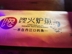-馋火炉鱼(新世界百货望京店)
