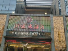 -浒顺大酒店(相城店)