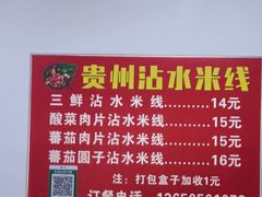 -贵州沾水米线(学田湾店)