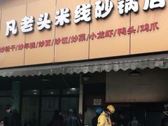 门面-凡老头米线砂锅(古荡新村西粮站)