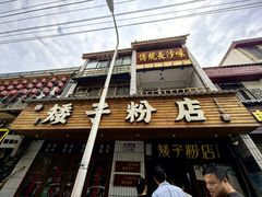 -矮子粉店1985·长沙米粉(湘春路店)