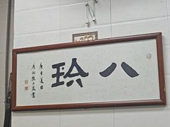 -八珍餐厅(广大路店)