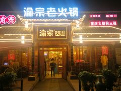 门面-渝宗老灶火锅(时代天街店)