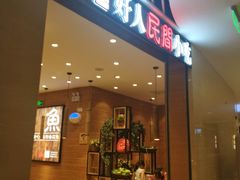 门面-好人民间小吃·番茄鱼酸菜鱼(木渎悠方店)