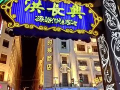 门面-洪长兴(广西北路店)