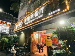 -龙记·香港茶餐厅(海上世界店)