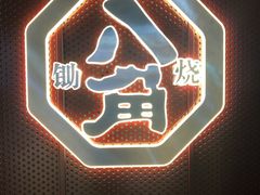 门面-八角锄烧·肉火锅(天河城店)