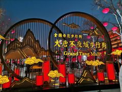 -大唐不夜城