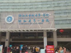 -浙江大学医学院附属第一医院(庆春院区)
