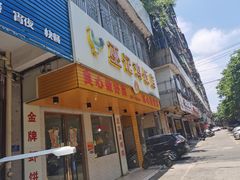 门面-巫记鸡饭店