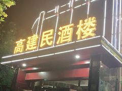 门面-高建民酒楼(红旗大街店)