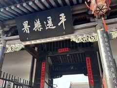 -平遥县衙