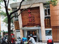 -东泰祥生煎馆(陕西南路店)