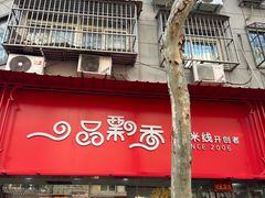 -一品飘香米线(一中总店)
