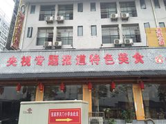 门面-胡师傅三下锅(汽车站店)