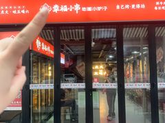 -幸福小串·地摊小炉子(三阳路店)