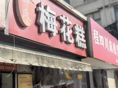 -孙氏梅花糕(马台街)