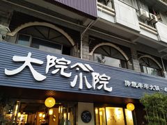 门面-大院小院传统火锅·小酒馆(北城天街店)