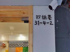 门面-呷贺盐酥鸡(抄纸巷店)