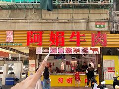 -阿娟牛肉丸·手打牛肉丸·现做现卖