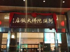门面-三宝大饭店-中和艺素餐厅(浦上金山正祥广场店)