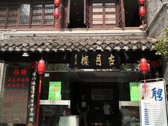 -留芳·文旅古月楼(老街店)