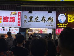 -鞠氏黑芝麻糊(水塔店)