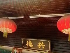 -德兴老面馆(德平路店)