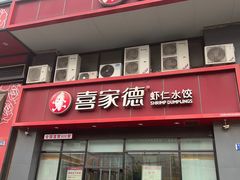 -喜家德虾仁水饺(马栏店)
