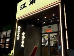 -江南驿·二十余年创意杭帮味(良渚玉鸟集店)