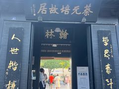 -蔡元培故居
