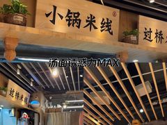 -云味馆米线(广州白云凯德店)