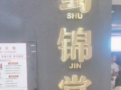 -蜀锦堂·川味现炒(襄阳武商汇店)