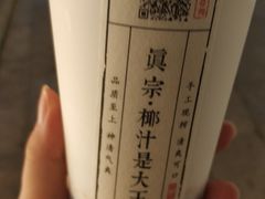 -眞宗·椰汁是大王(小娄巷店)