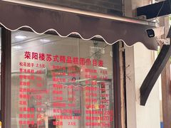 -荣阳楼(山塘街店)