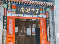 门面-丁卯•铜锅涮肉(工体店)