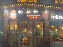 -畅娭毑土菜馆(南塘安置小区1区店)