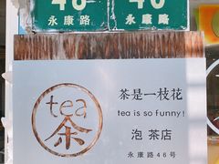 -茶是一枝花泡茶店