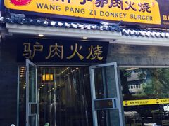 门面-王胖子驴肉火烧(鼓楼店)