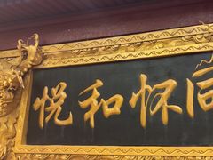 -同和居(什刹海店)