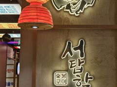 -西塔老太太泥炉烤肉(双井店)