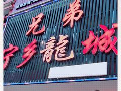 门面-兄弟宁乡龙城(麓景路店)