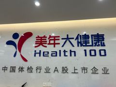 -美年大健康体检(滨江分院)