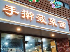 -手擀菠菜面(西康路店)