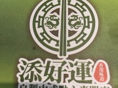 -添好运点心专门店(北角店)