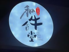 -和牛食堂•BISTRO(广州首店)