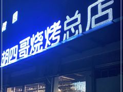 门面-胡四哥特色火盆烧烤(总店)