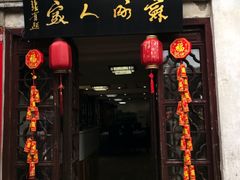 门面-苏州人家(锦溪镇店)