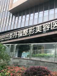 -成都艾特他整形外科医院