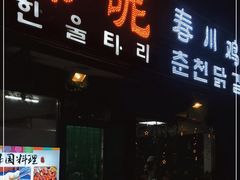 门面-亲昵春川鸡排(韩国美食街店)